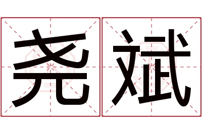 尧斌名字寓意