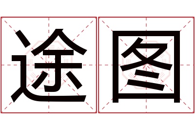 途图名字寓意