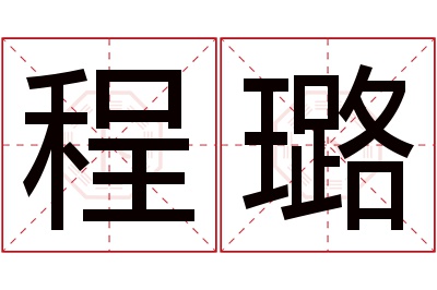 程璐名字寓意