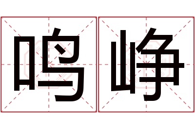 鸣峥名字寓意