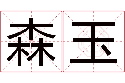 森玉名字寓意