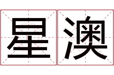 星澳名字寓意