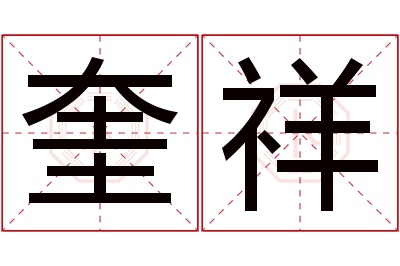 奎祥名字寓意