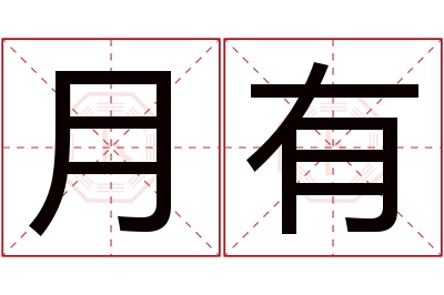 月有名字寓意