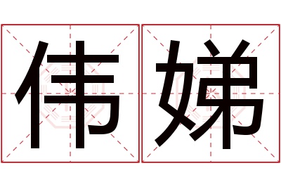 伟娣名字寓意