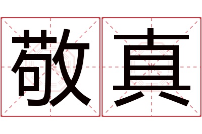 敬真名字寓意