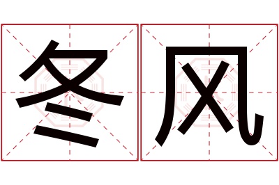 冬风名字寓意