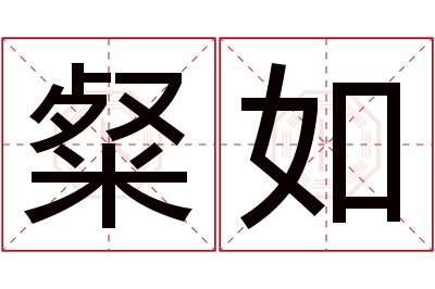 粲如名字寓意