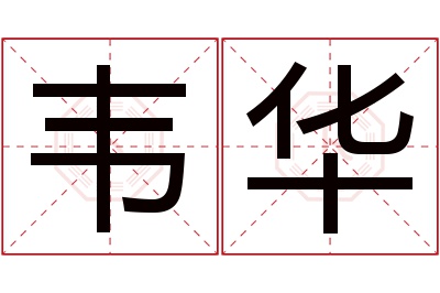 韦华名字寓意