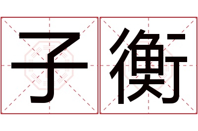 子衡名字寓意