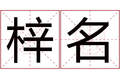 梓名名字寓意