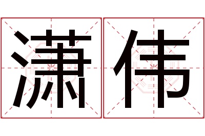 潇伟名字寓意