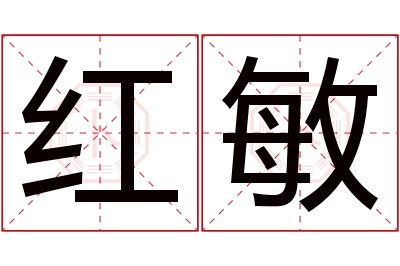 红敏名字寓意