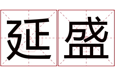 延盛名字寓意