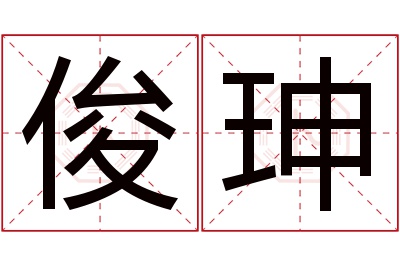 俊珅名字寓意