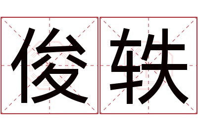 俊轶名字寓意