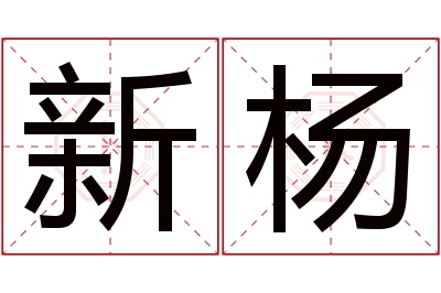 新杨名字寓意