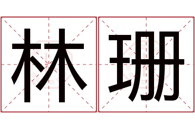 林珊名字寓意