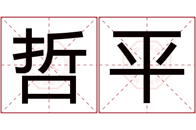 哲平名字寓意