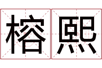 榕熙名字寓意