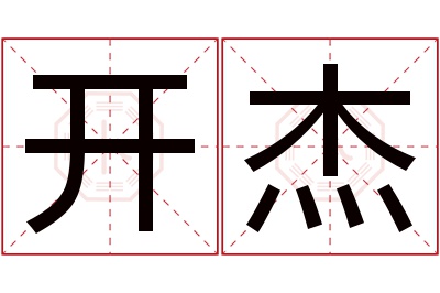 开杰名字寓意