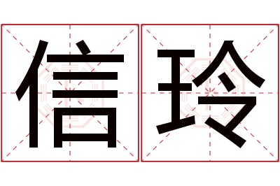 信玲名字寓意