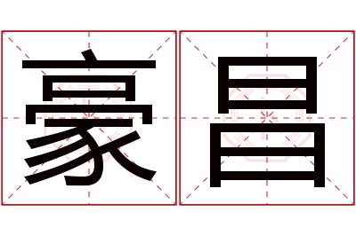 豪昌名字寓意