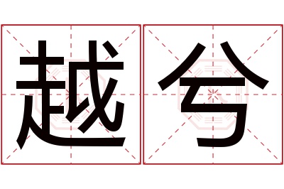 越兮名字寓意