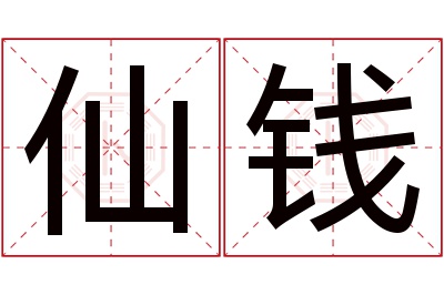 仙钱名字寓意