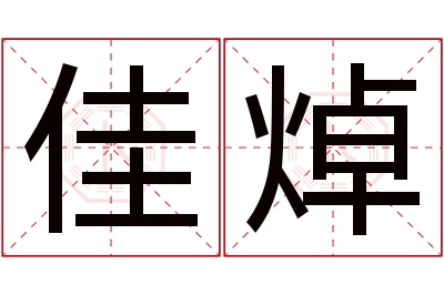 佳焯名字寓意