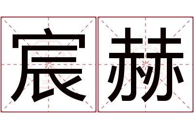 宸赫名字寓意