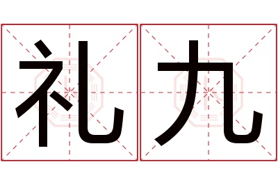 礼九名字寓意