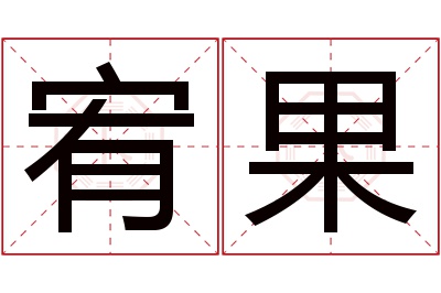 宥果名字寓意