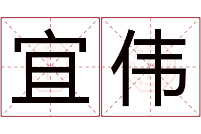 宜伟名字寓意