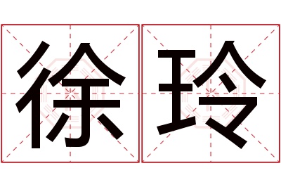 徐玲名字寓意