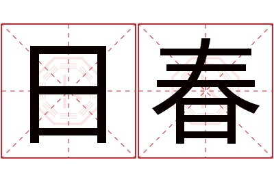 日春名字寓意