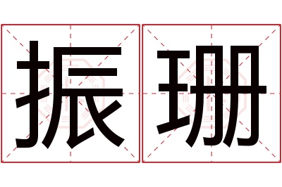 振珊名字寓意