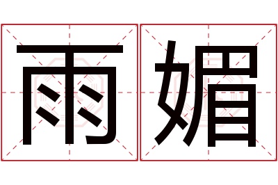 雨媚名字寓意