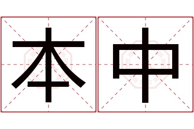 本中名字寓意