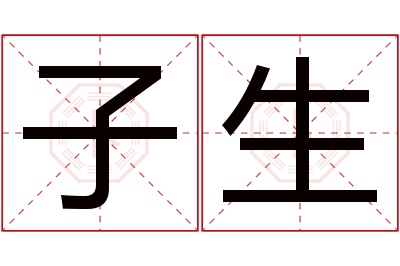 子生名字寓意