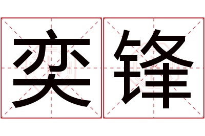 奕锋名字寓意