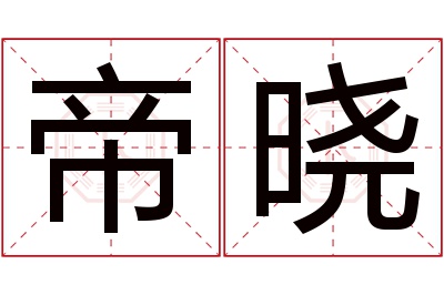 帝晓名字寓意