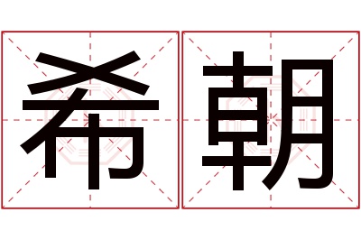 希朝名字寓意