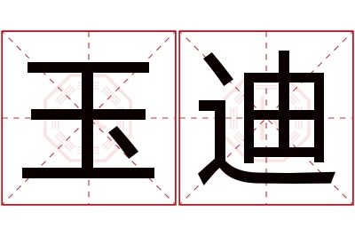 玉迪名字寓意