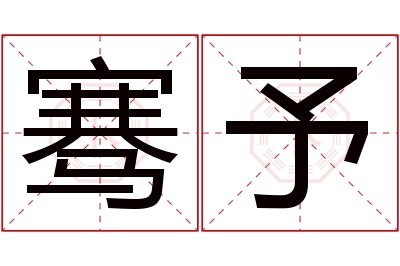 骞予名字寓意