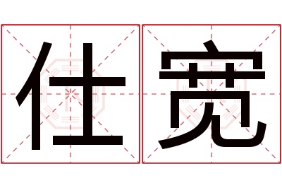 仕宽名字寓意