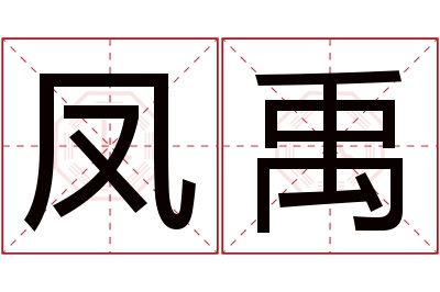 凤禹名字寓意