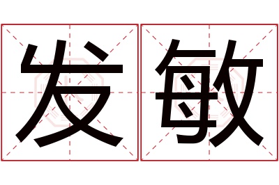 发敏名字寓意