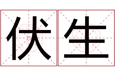 伏生名字寓意