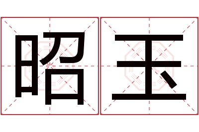 昭玉名字寓意